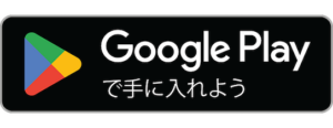 Androidアプリのダウンロードリンク