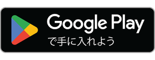 Androidアプリのダウンロードリンク